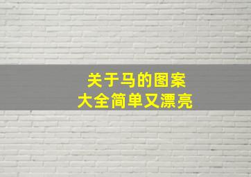 关于马的图案大全简单又漂亮