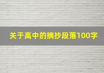 关于高中的摘抄段落100字