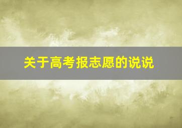 关于高考报志愿的说说