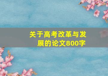 关于高考改革与发展的论文800字