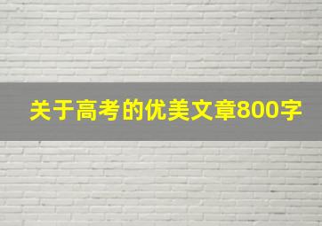 关于高考的优美文章800字