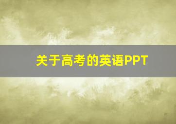 关于高考的英语PPT