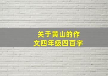 关于黄山的作文四年级四百字