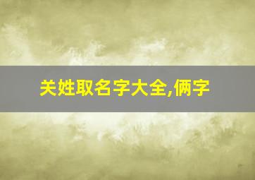 关姓取名字大全,俩字