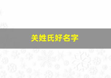 关姓氏好名字