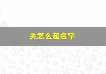 关怎么起名字