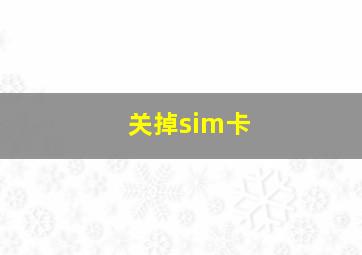 关掉sim卡