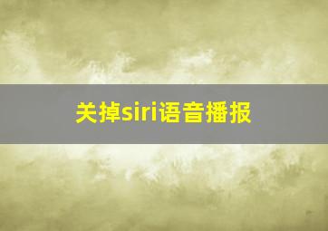 关掉siri语音播报