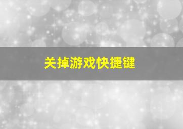 关掉游戏快捷键