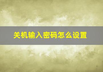 关机输入密码怎么设置