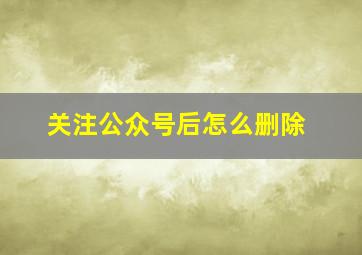 关注公众号后怎么删除