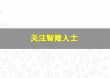 关注智障人士