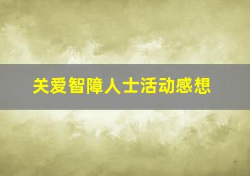 关爱智障人士活动感想