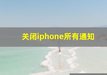 关闭iphone所有通知