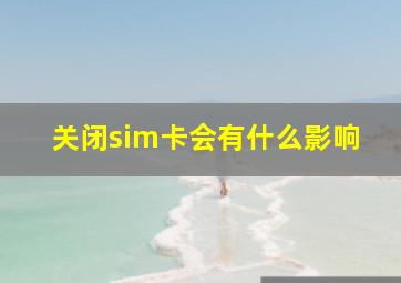 关闭sim卡会有什么影响