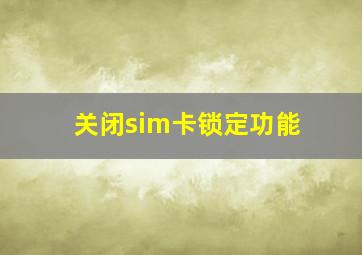 关闭sim卡锁定功能