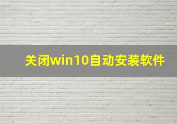 关闭win10自动安装软件