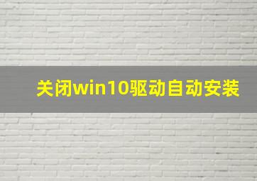 关闭win10驱动自动安装