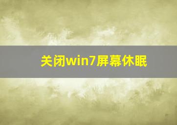 关闭win7屏幕休眠