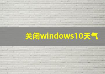 关闭windows10天气