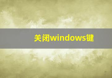 关闭windows键