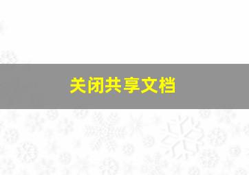 关闭共享文档