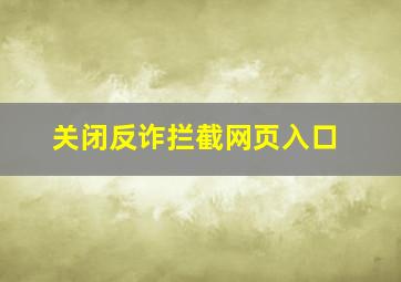 关闭反诈拦截网页入口