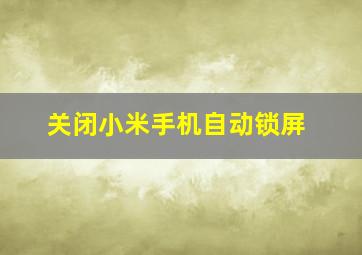 关闭小米手机自动锁屏