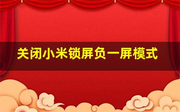 关闭小米锁屏负一屏模式