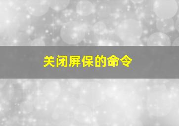 关闭屏保的命令