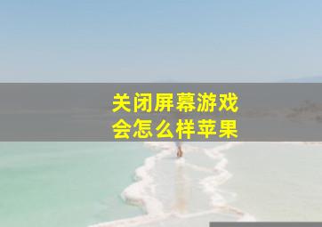 关闭屏幕游戏会怎么样苹果