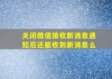 关闭微信接收新消息通知后还能收到新消息么