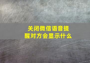 关闭微信语音提醒对方会显示什么