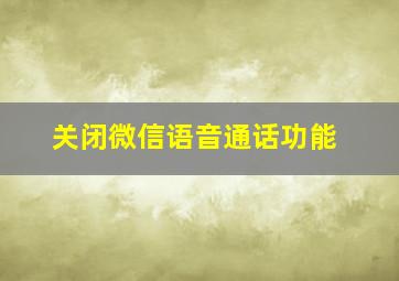 关闭微信语音通话功能