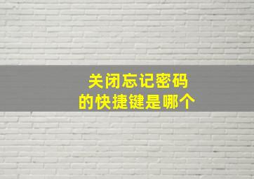 关闭忘记密码的快捷键是哪个