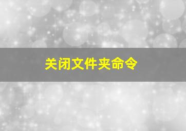 关闭文件夹命令