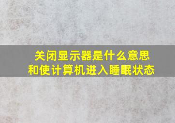 关闭显示器是什么意思和使计算机进入睡眠状态