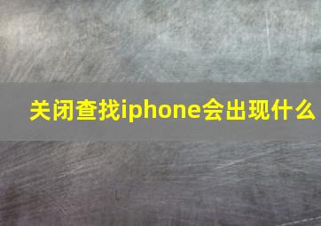 关闭查找iphone会出现什么