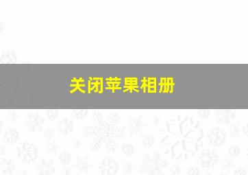 关闭苹果相册