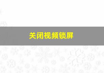 关闭视频锁屏