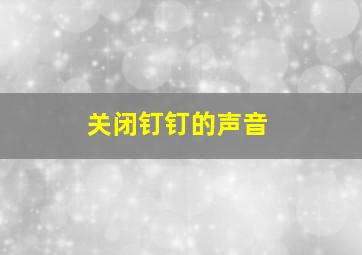 关闭钉钉的声音