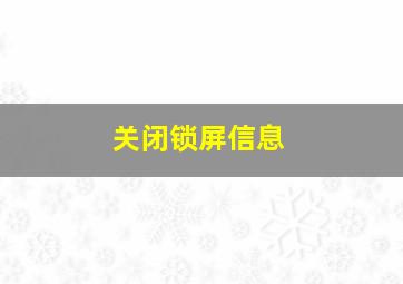 关闭锁屏信息