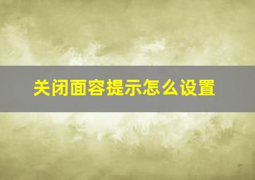 关闭面容提示怎么设置