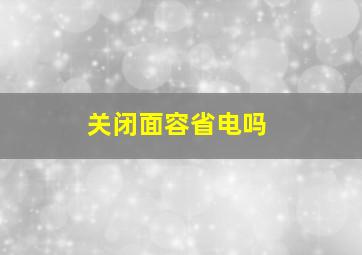 关闭面容省电吗