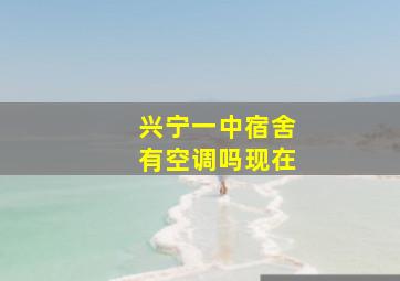 兴宁一中宿舍有空调吗现在