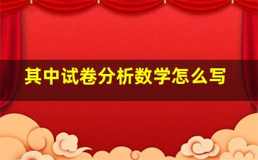 其中试卷分析数学怎么写