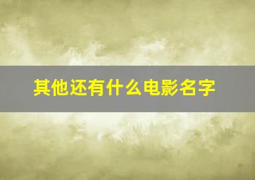 其他还有什么电影名字