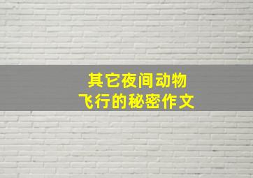 其它夜间动物飞行的秘密作文