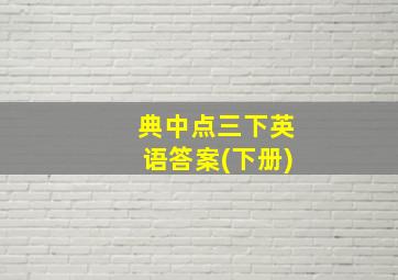 典中点三下英语答案(下册)