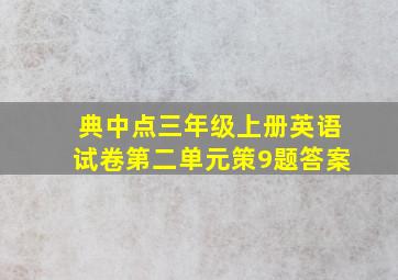 典中点三年级上册英语试卷第二单元策9题答案